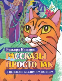 Рассказы просто так (сборник) - Редьярд Киплинг