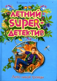 Лето лихой троицы - Владимир Аверин