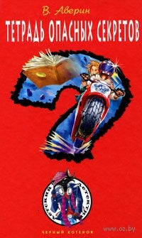 Тетрадь опасных советов - Владимир Аверин