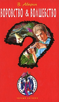 Воровство & волшебство - Владимир Аверин