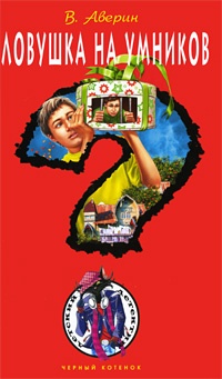 Ловушка на умников - Владимир Аверин