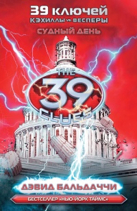 Судный день - Дэвид Бальдаччи