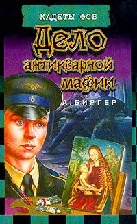Дело антикварной мафии - Алексей Биргер