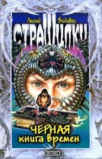 Черная книга времен - Леонид Влодавец