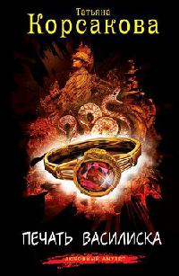 Печать василиска - Татьяна Корсакова