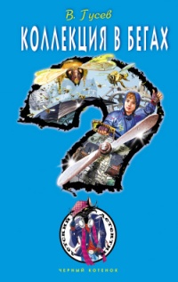 Коллекция в бегах - Валерий Гусев