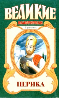 Перикл - Анатолий Домбровский