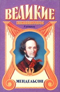 Мендельсон. За пределами желания - Пьер Ла Мур