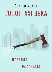 Топор XXI века - Сергей Усков