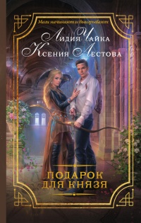 Подарок для князя - Ксения Лестова