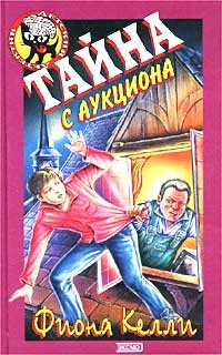Тайна с аукциона - Фиона Келли