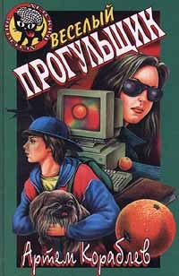 Веселый прогульщик - Артем Кораблев