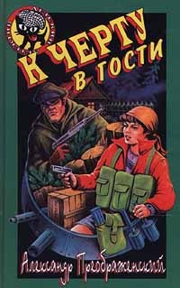 К черту в гости - Артем Кораблев