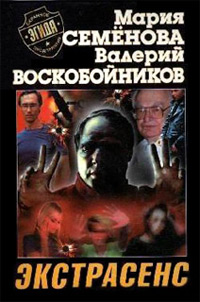 Экстрасенс - Мария Семенова