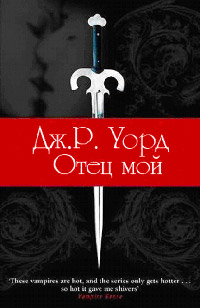 Отец мой - Дж. Р. Уорд