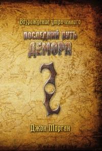 Последний путь Демора. Возрождение утраченного - Джон Морган