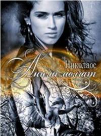 Ангелы молчат - Николаос