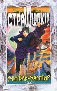 Учитель-вампир - Джерри Пясецки