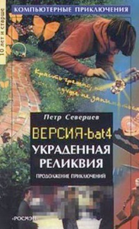 Украденная реликвия - Петр Северцев
