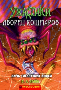 Ночь гигантских вещей - Роберт Лоуренс Стайн