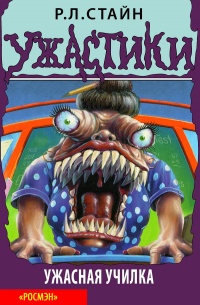 Ужасная училка - Роберт Лоуренс Стайн