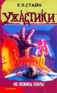 Не ложись спать! - Роберт Лоуренс Стайн
