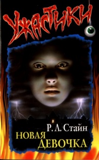 Новая девочка - Роберт Лоуренс Стайн
