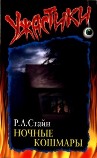 Ночные кошмары - Роберт Лоуренс Стайн