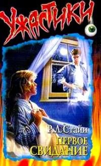 Первое свидание - Роберт Лоуренс Стайн
