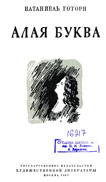 Алая буква Алая буква