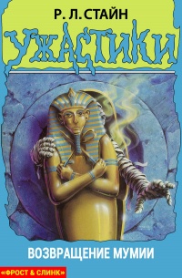 Возвращение мумии - Роберт Лоуренс Стайн
