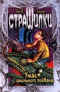 Ужас школьного подвала - Том Б. Стоун