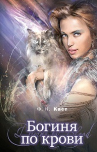 Богиня по крови - Филис Кристина Каст