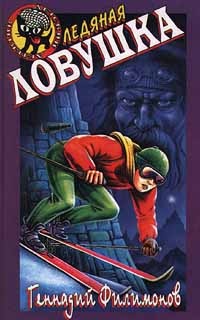 Ледяная ловушка - Геннадий Филимонов