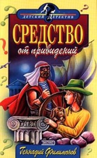 Средство от привидений - Геннадий Филимонов