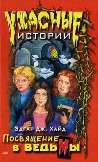 Посвящение в ведьмы - Эдгар Дж Хайд