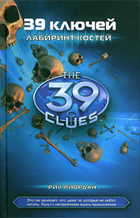 Лабиринт костей - Рик Риордан