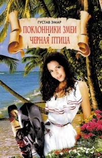 Поклонники змеи. Черная птица - Гюстав Эмар