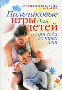Пальчиковые игры для детей от года до трех лет - Светлана Ермакова