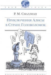 Приключения Алисы в Стране Головоломок - Рэймонд М. Смаллиан