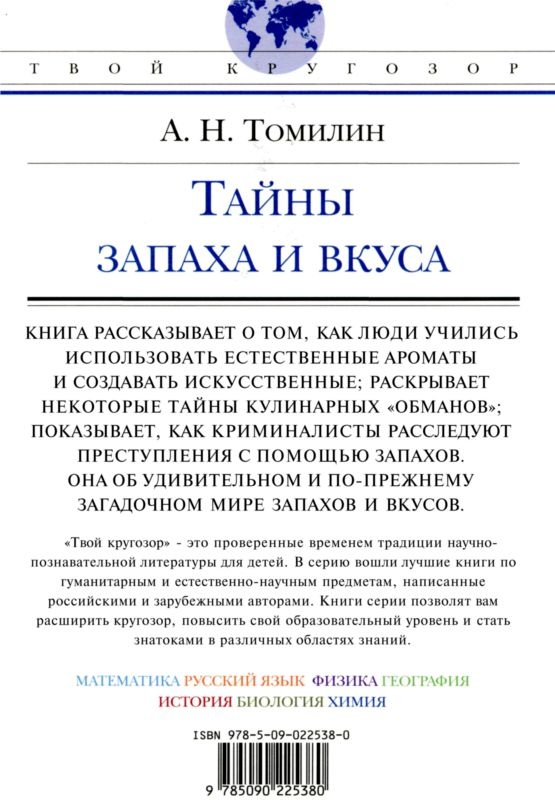 Тайны запаха и вкуса