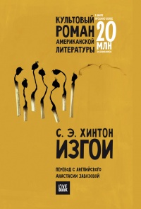 Изгои - Сьюзан Хинтон