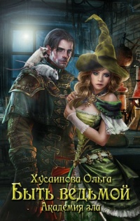 Академия зла. Быть ведьмой - Ольга Хусаинова