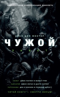 Чужой. Завет - Алан Дин Фостер