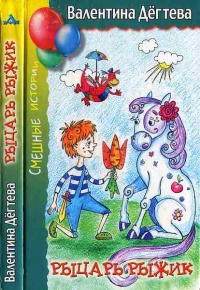 Рыцарь Рыжик - Валентина Дегтева
