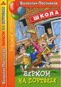Верхом на портфеле - Валентин Постников
