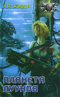 Планета луунов - Алексей Живой