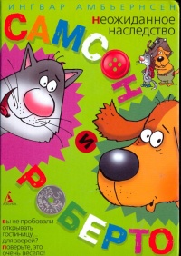 Самсон и Роберто. Неожиданное наследство - Ингвар Амбьернсен