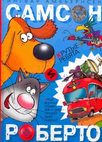 Самсон и Роберто. Крутые ребята - Ингвар Амбьернсен