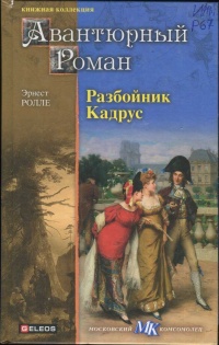 Разбойник Кадрус - Эрнест Ролле